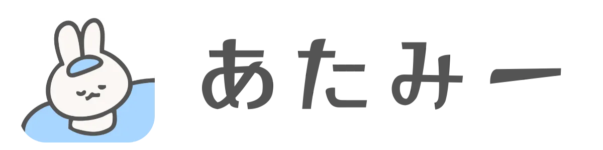 あたみー