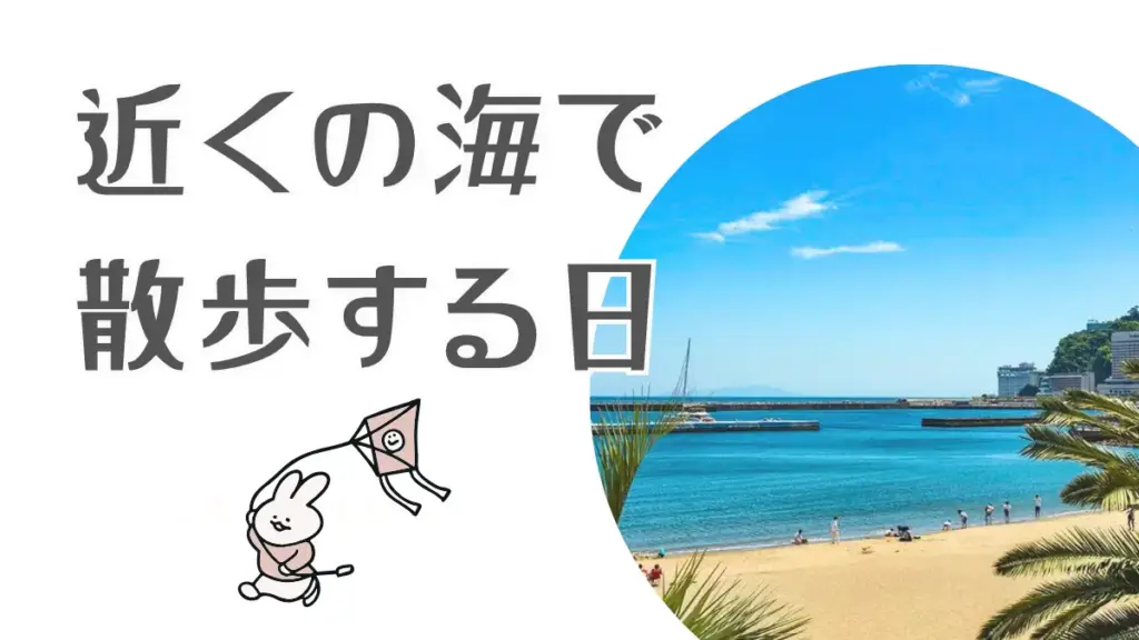 近くの海で散歩する日