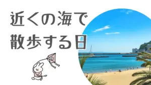 近くの海で散歩する日