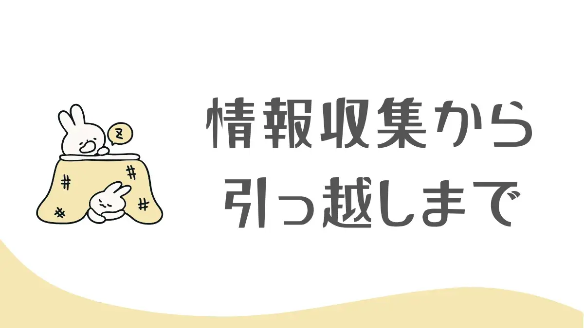 実際に地方移住に成功した人が教える情報収集から引っ越しまでのステップ