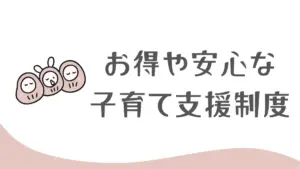 熱海市の子育て支援は充実している？お得な制度や一時預かりなどの支援について