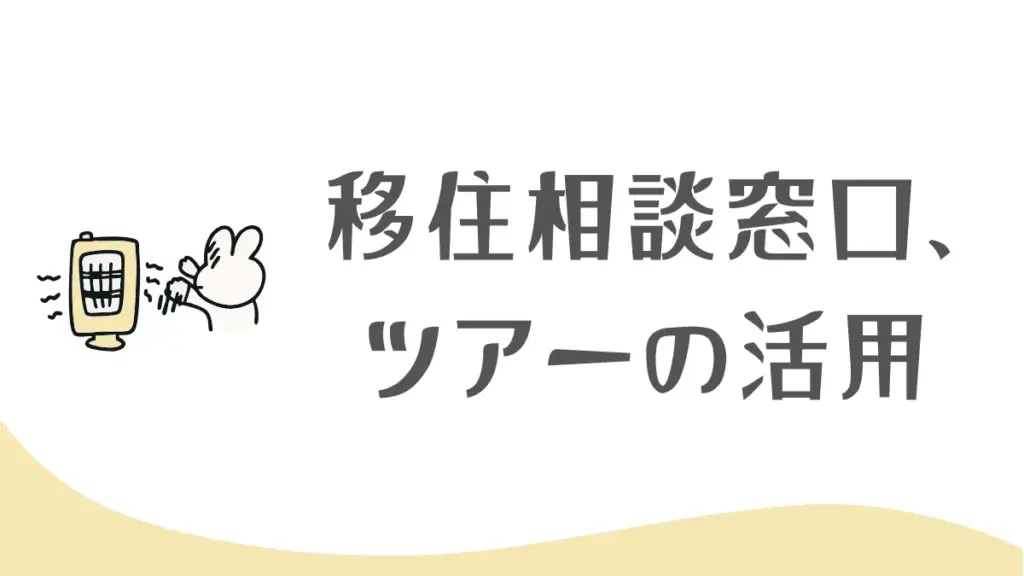 移住を真剣に考えるなら、移住相談窓口や移住体験ツアーを活用しよう！