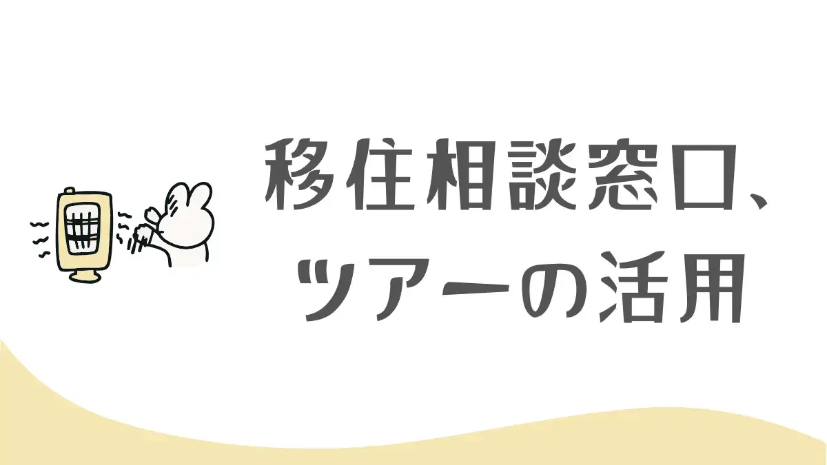 移住を真剣に考えるなら、移住相談窓口や移住体験ツアーを活用しよう！