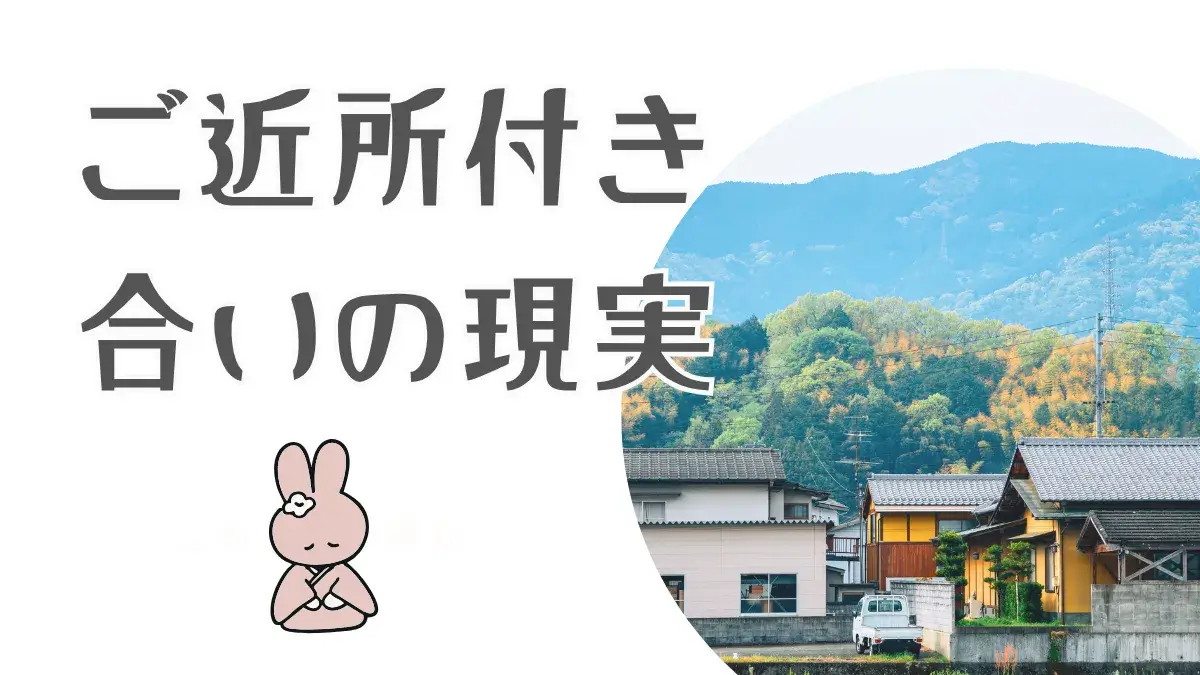 地方移住で一番気になる？ご近所付き合いについて理想と現実