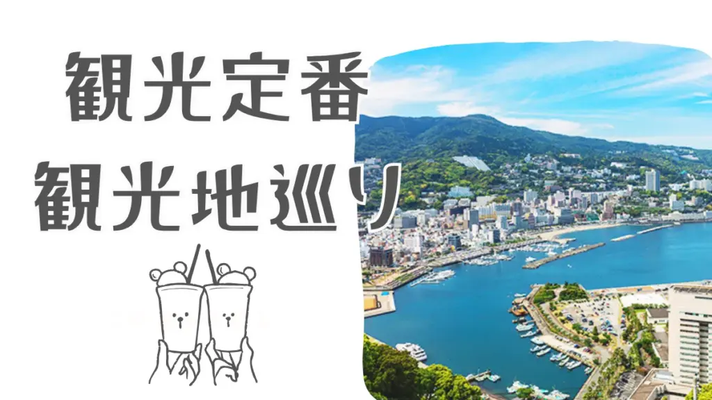 熱海の定番観光地巡り（熱海城、MOA美術館、来宮神社など）はコレだ！