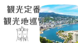 熱海の定番観光地巡り(熱海城、MOA美術館、来宮神社など)はコレだ!