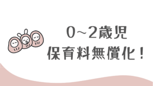 熱海市で0～2歳児の保育料無償化！