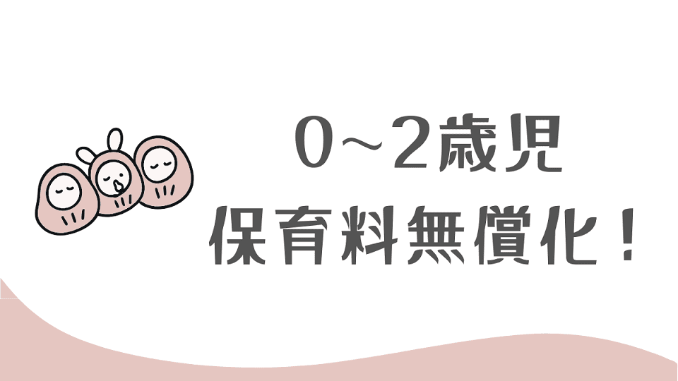 熱海市で0～2歳児の保育料無償化！