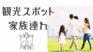 家族旅行に最適！熱海・伊豆で子どもと一緒に楽しめる絶景＆体験スポット