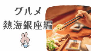 熱海のおすすめグルメ パート2