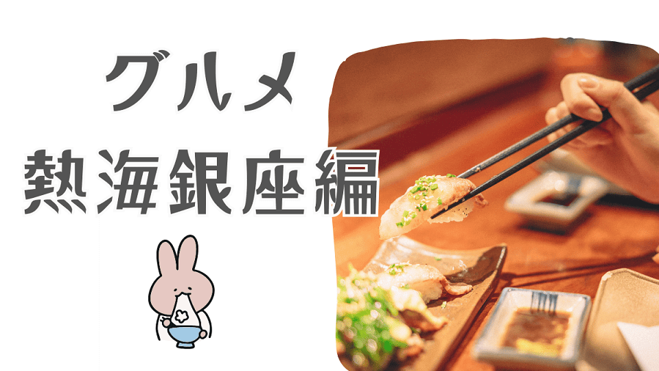 熱海のおすすめグルメ　パート2