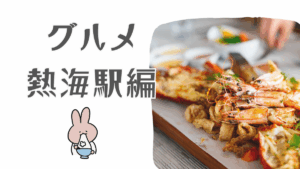 熱海のおすすめグルメ