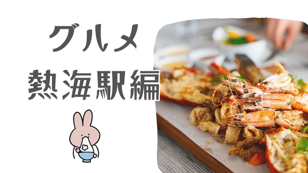 熱海のおすすめグルメ