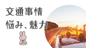 熱海の交通事情。地元の悩み