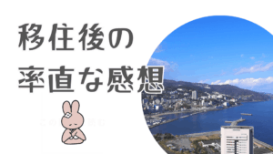 熱海に移住して良いところ・悪いところ