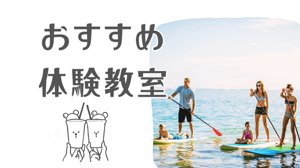家族の思い出を形に！熱海で楽しむ「子連れOK！日帰り体験教室」5選
