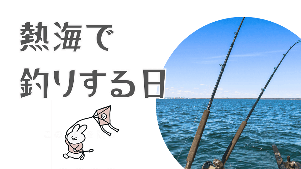 釣りをする日ー熱海のおすすめ釣り場ー