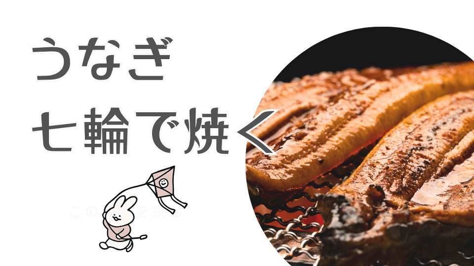 熱海の休日ー七輪でうなぎを焼いたー