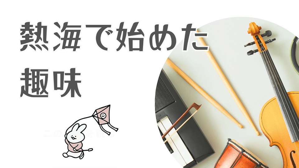 移住してから始めた趣味ーキーボードを買ってみたー